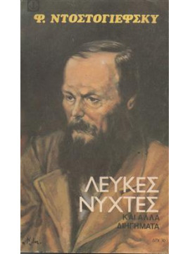 Λευκές νύχτες,Dostoyevsky Fyodor