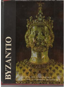 Βυζάντιο