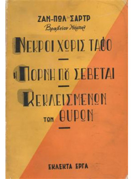 Νεκροί χωρίς τάφο - Η πόρνη πιυ σέβεται - Κεκλεισμένων των θυρών,Σαρτρ Ζαν Πωλ