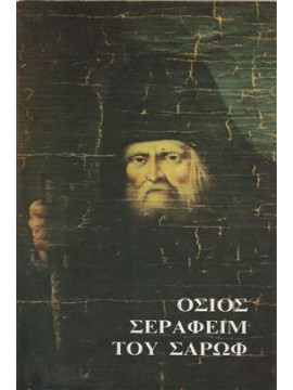 Όσιος Σεραφείμ του Σαρώφ, Ιερά Μονή Παρακλήτου