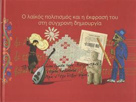 Ο λαϊκός πολιτισμός και η έκφραση του στη σύγχρονη δημιουργία