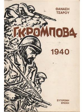 Γκρόμποβα 1940,Τσάρος Θανάσης