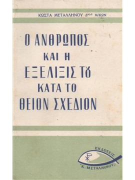 Ο άνθρωπος και η εξέλιξη του κατά το θείον σχέδιον,Μεταλληνός  Κώστας
