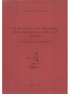 Οι θεότητες της μουσικής στην ομηρική και αρχαϊκή ποίηση,Χριστόπουλος  Μενέλαος