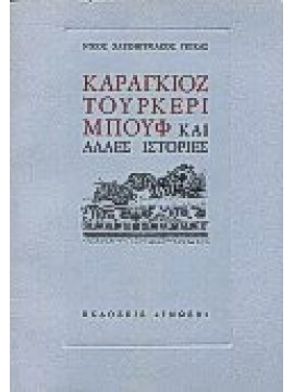 Καραγκιόζ Τουρκερί Μπουφ και άλλες ιστορίες,Χατζηκυριάκος-Γκίκας, Νίκος