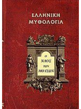 Ο ναός των μουσών,Γυπαράκη  Μαρία