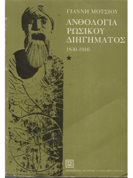 Ανθολογία Ρώσικου Διηγήματος,Μότσιος  Γιάννης