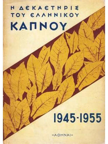 Η δεκαετηρίς του Ελληνικού κάπνου 1945-1955