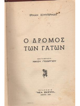 Ο δρόμος των γάτων,Sudermann Hermann