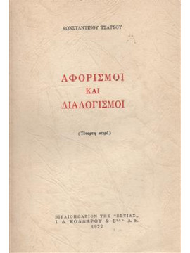 Αφορισμοί και διαλογισμοί (΄Δ τόμος),Τσάτσος  Κωνσταντίνος  1899-1987