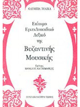 Επίτομο εγκυκλοπαιδικό λεξικό της βυζαντινής μουσικής,Τολίκα  Ολυμπία