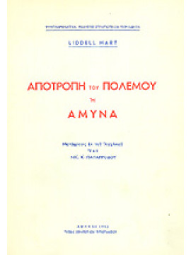 Αποτροπή του πολέμου ή άμυνα,B. H. Liddell Hart