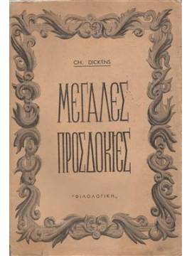 Μεγάλες προσδοκίες,Dickens  Charles  1812-1870