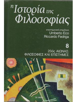Η ιστορία της φιλοσοφίας Ο 20ός αιώνας: φιλοσοφία και επιστήμη