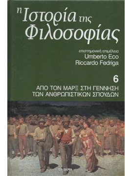 Η ιστορία της φιλοσοφίας Από τον Μαρξ στη γένεση των ανθρωπιστικών σπουδών