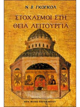 Στοχασμοί στη Θεία Λειτουργία,Γκογκόλ Ν.Β.