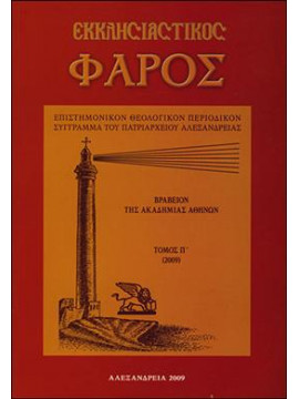 Εκκλησιαστικός φάρος Τόμοι ΞΗ, Ξ, ΞΕ-ΞΣΤ, ΞΘ,ΟΑ,ΟΔ.