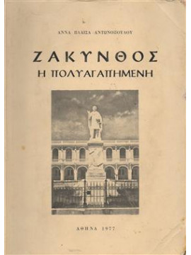 Ζάκυνθος η πολυαγαπημένη,Πλαίσα Αντωνοπούλου Άννα