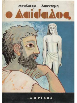 Ο Δαίδαλος,Λουντέμης  Μενέλαος  1906-1977