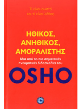 Ηθικός, ανήθικος, αμοραλιστής,Osho  1931-1990