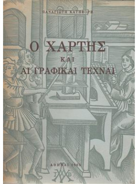 Ο χάρτης και αι γραφικαί τέχναι,Κατηφόρης Παναγιώτης