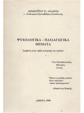 Ψυχολογικά - παιδαγωγικά θέματα,Πολώνης Δημήτριος