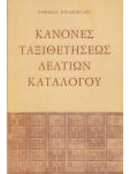 Κανόνες ταξιθετήσεως δελτίων καταλόγου,Ντελόπουλος  Κυριάκος  1933-