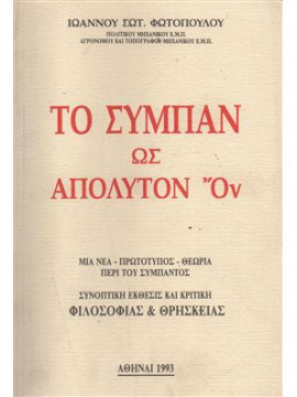 Το σύμπαν ως απόλυτον ον,Φωτόπουλος  Ιωάννης