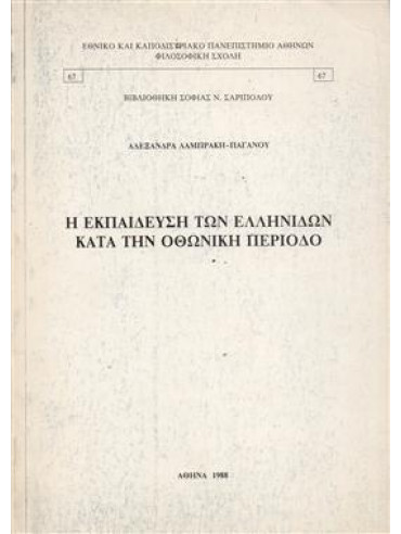 Η Εκπαίδευση των Ελληνίδων κατά την Οθωνική περίοδο,Λαμπράκη - Παγανού  Αλεξάνδρα