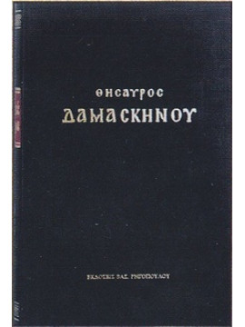 Θησαυρός Δαμασκηνού του Υποδιακόνου και Στουδίτου του Θεσσαλονικέως
