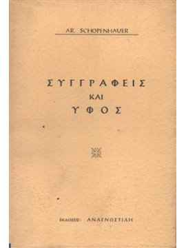 Συγγραφείς και ύφος,Schopenhauer  Arthur  1788-1860