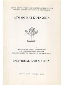 Άτομο και κοινωνία