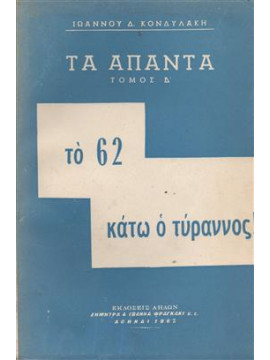 Το 62 κάτω ο τύραννος (Α+Γ+Δ τόμοι),Κονδυλάκης  Ιωάννης Δ  1861-1920