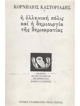 Η Ελληνική πόλις  και η δημιουργία της δημοκρατίας