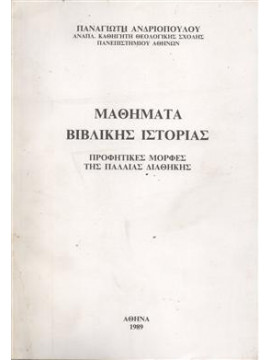 Μαθήματα βιβλικής ιστορίας,Ανδριόπουλος  Παναγιώτης