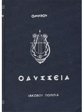 Ομήρου Οδύσσεια,Πολυλάς  Ιάκωβος  1825-1896