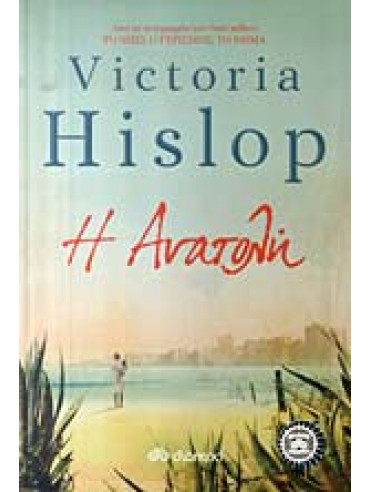 Η ανατολή Η ανατολή,Hislop Victoria