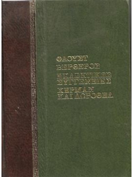 Φάουστ, Βερθέρος,εκλεκτικές συγγένειες, Χέρμαν και Δωροθέα