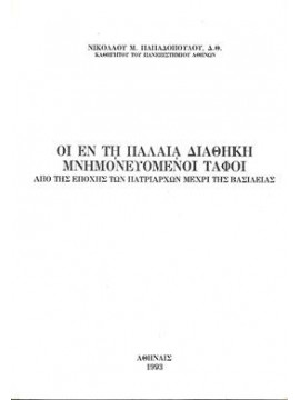 Οι εν τη  παλαιά διαθήκη μνημονευόμενοι τάφοι,Παπαδόπουλος  Νικόλαος Μ