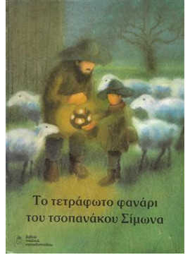 Το τετράφωτο φανάρι του τσοπανάκου Σίμωνα