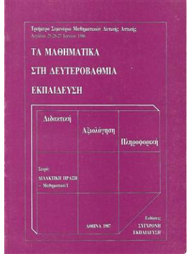 Τα Μαθηματικά στη Δευτεροβάθμια Εκπαίδευση