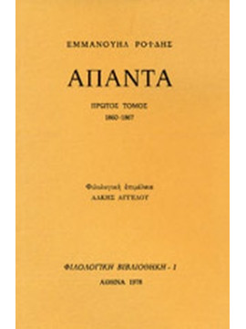 Άπαντα Ροϊδης Εμμανουήλ (5 τόμοι)