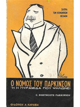 Ο νόμος του Παρκισον,Parkinson Northcote C.