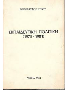 Εκπαιδευτική πολιτική (1975-1981),Θεόφραστος Γέρου