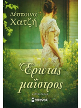Έρωτας μαΐστρος,Χατζή  Δέσποινα