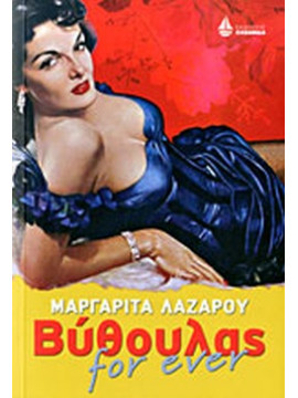Βύθουλας for ever,Λαζάρου  Μαργαρίτα