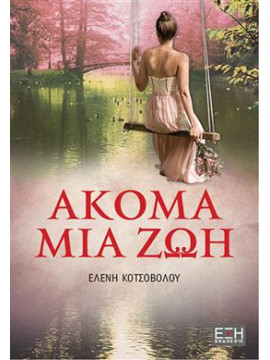 Ακόμα μια ζωή,Κοτσοβόλου Ελένη