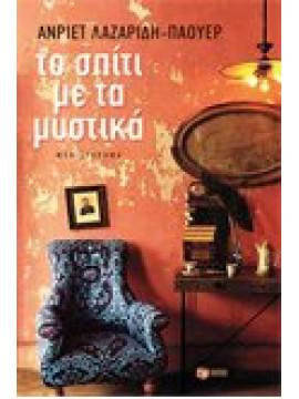 Το σπίτι με τα μυστικά,Άνριετ Λαζαρίδη Πάουερ