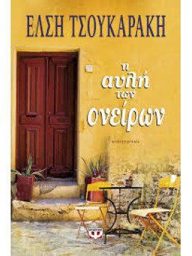 Η αυλή των ονείρων,Τσουκαράκη  Έλση