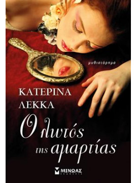 Ο λωτός της αμαρτίας,Λέκκα  Αικατερίνη